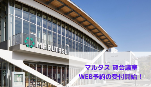 ついに解禁！丸亀市市民交流センターマルタスの貸会議室のWEB予約受付が2026年5月1日(金)からスタートしてるみたい！
