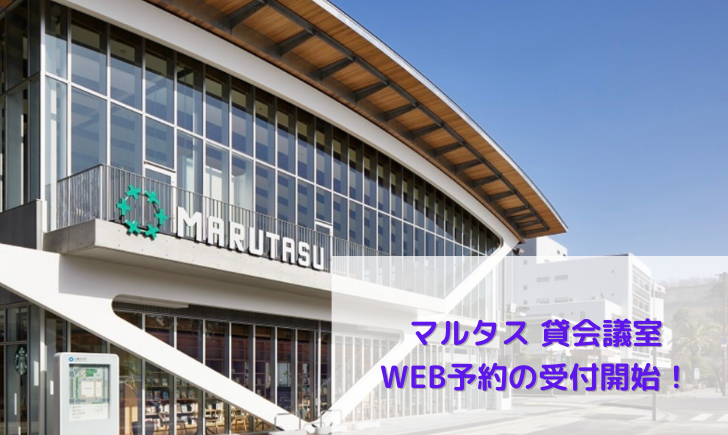丸亀市市民交流センターマルタス 貸会議室 WEB予約
