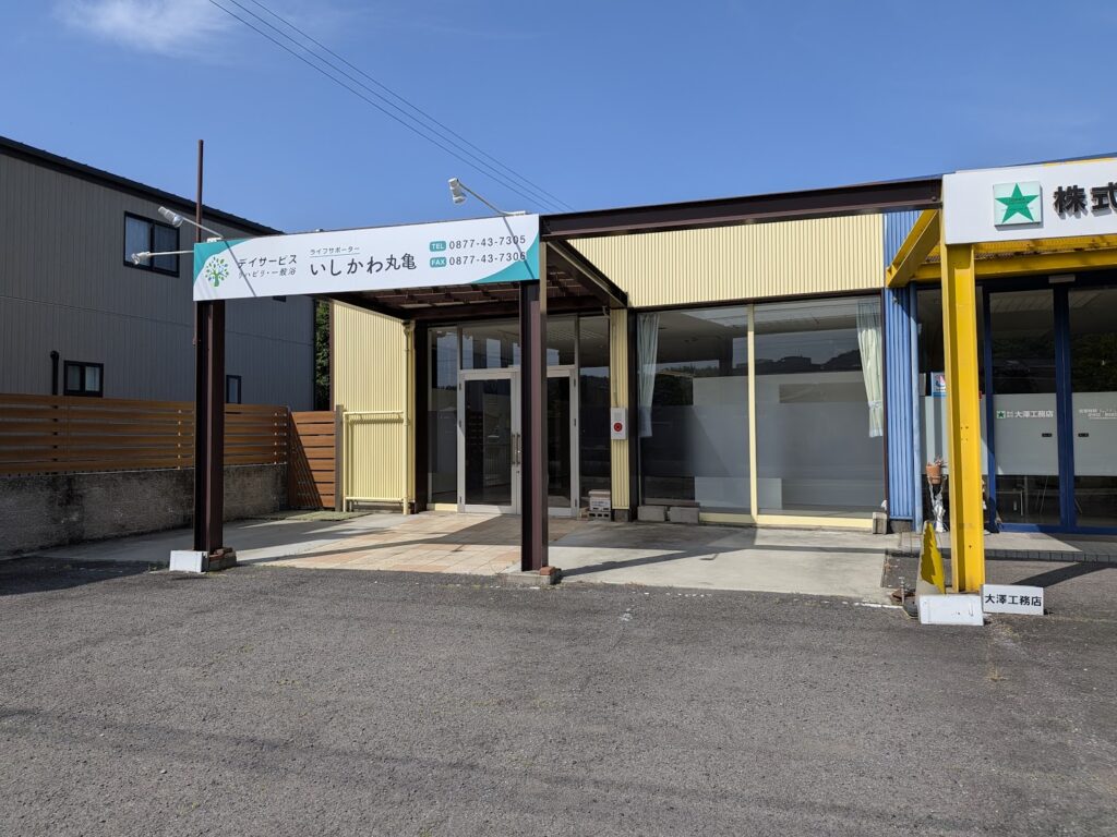 丸亀市土器町 デイサービス ライフサポーターいしかわ丸亀