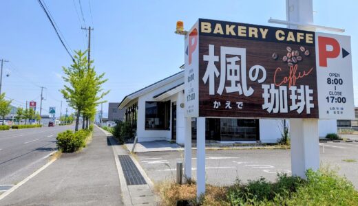 丸亀市土器町の「楓の珈琲」がしばらく休業してるみたい