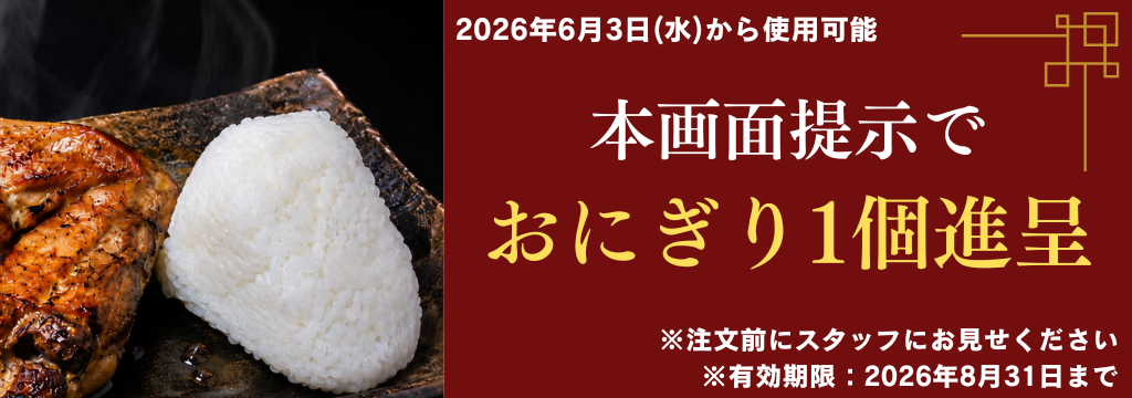 丸亀市土器町 極上骨付鳥 鳥無双 クーポン