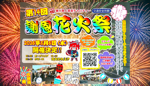 GW最終日2026年5月6日(水・祝)に1500発！坂出自動車学校「第14回香川車人基金チャリティー交通安全祈願謝恩花火祭」が開催決定！