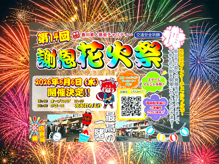 GW最終日2026年5月6日(水・祝)に1500発！坂出自動車学校「第14回香川車人基金チャリティー交通安全祈願謝恩花火祭」が開催決定！