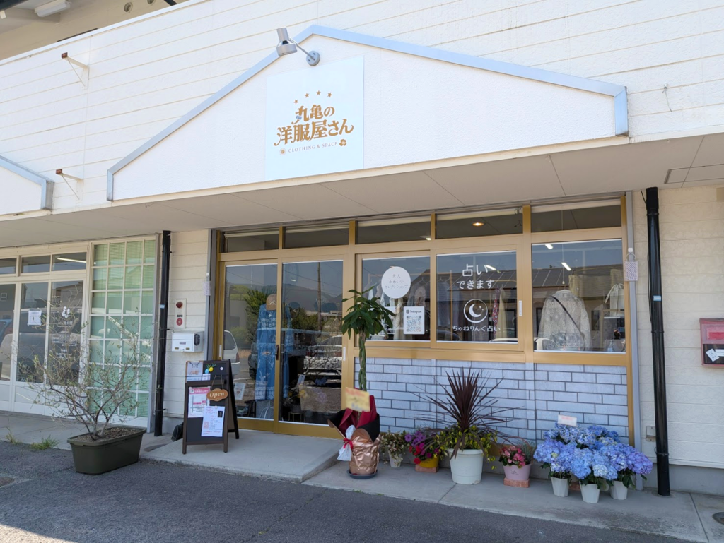 丸亀市飯山町 丸亀の洋服屋さん