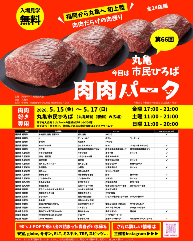 丸亀市 肉肉パーク
