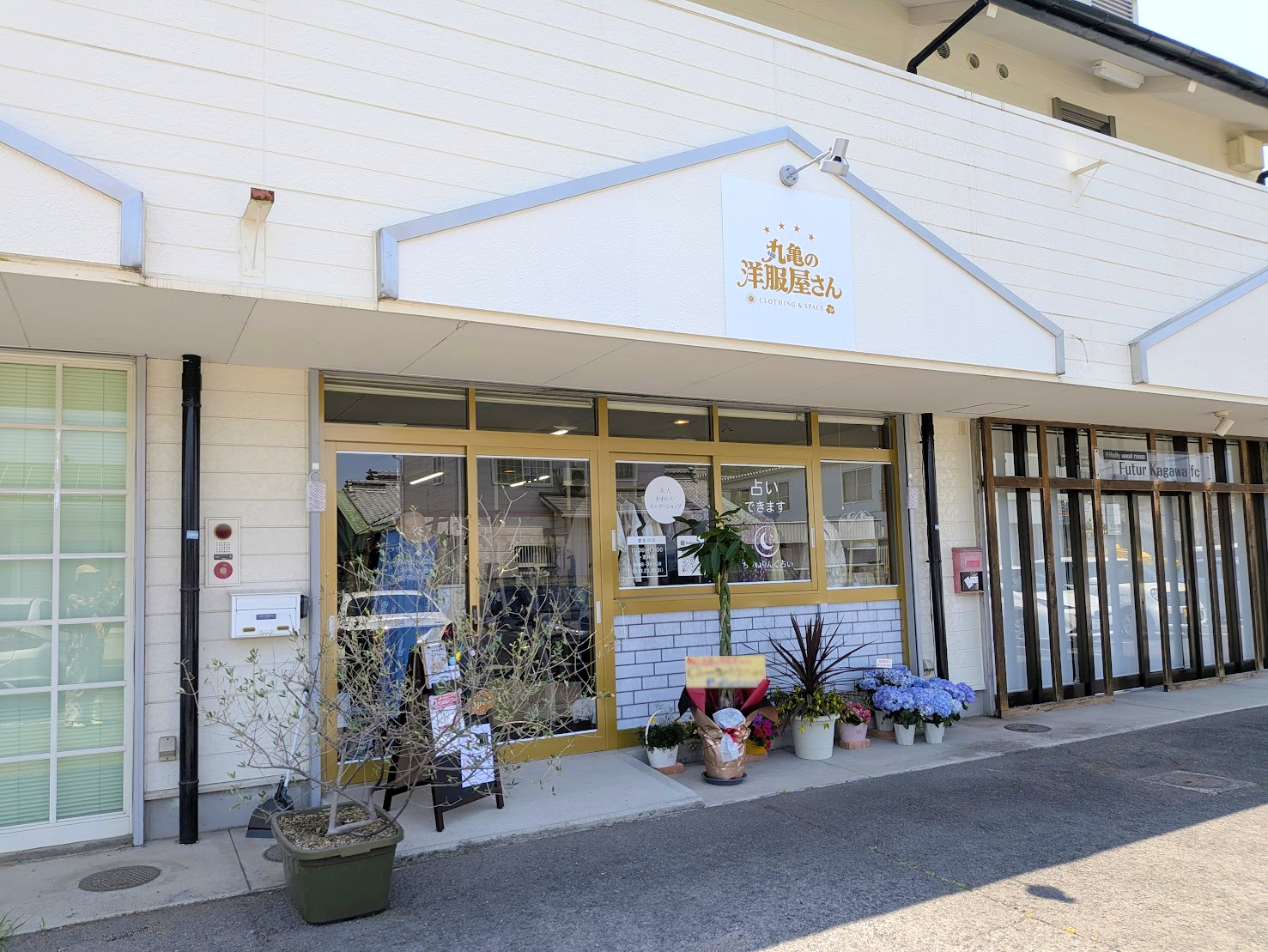 丸亀市飯山町 丸亀の洋服屋さん