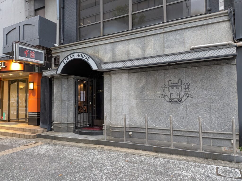 丸亀市大手町 ステーキハウス千萬 丸亀店
