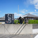 宇多津町 ひだまり
