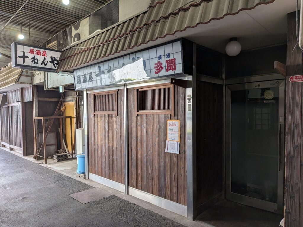 坂出市京町 居酒屋 十ねんや