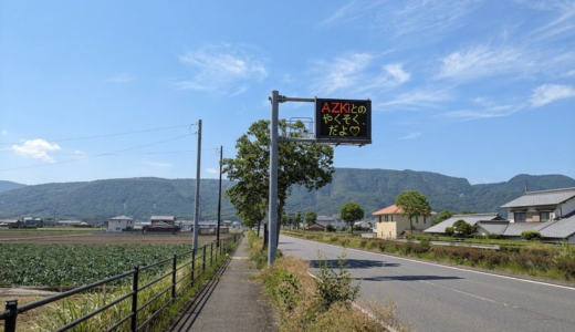 坂出市の国道11号線で発見！電子掲示板の「♡付きメッセージ」の正体はあの人気VTuberからだった