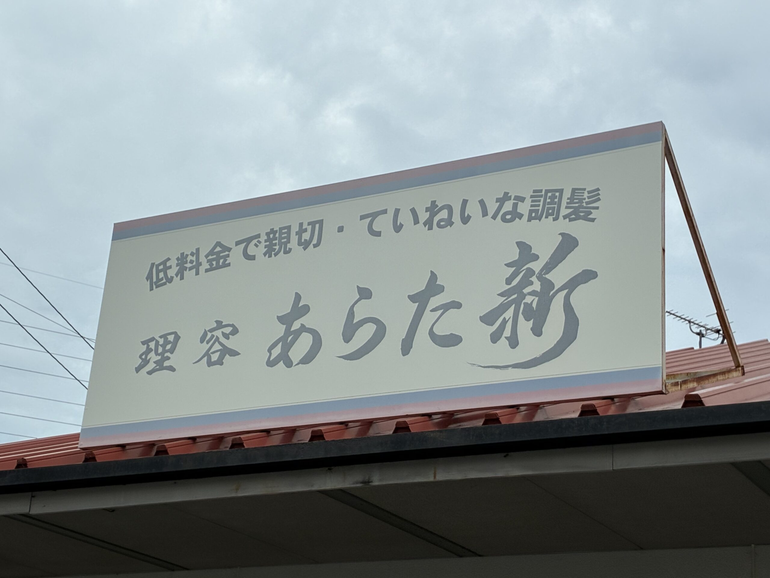 丸亀市幸町 理容あらた 閉店