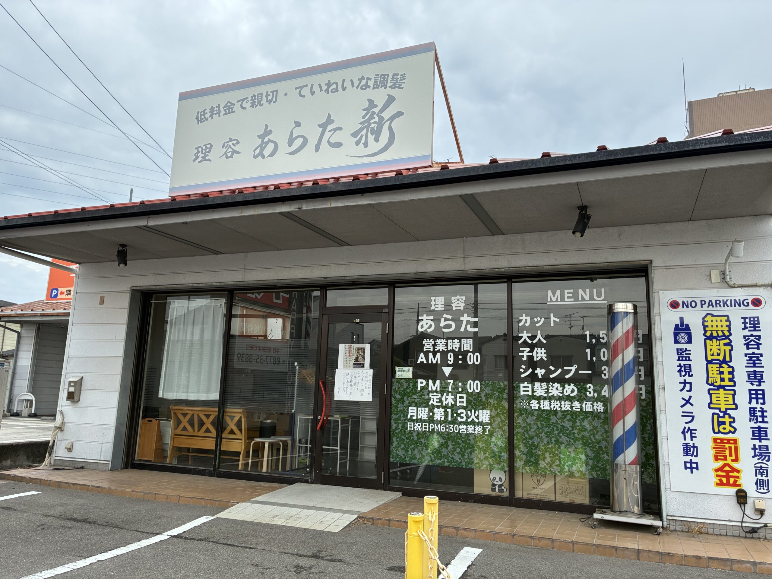 丸亀市幸町 理容あらた 閉店