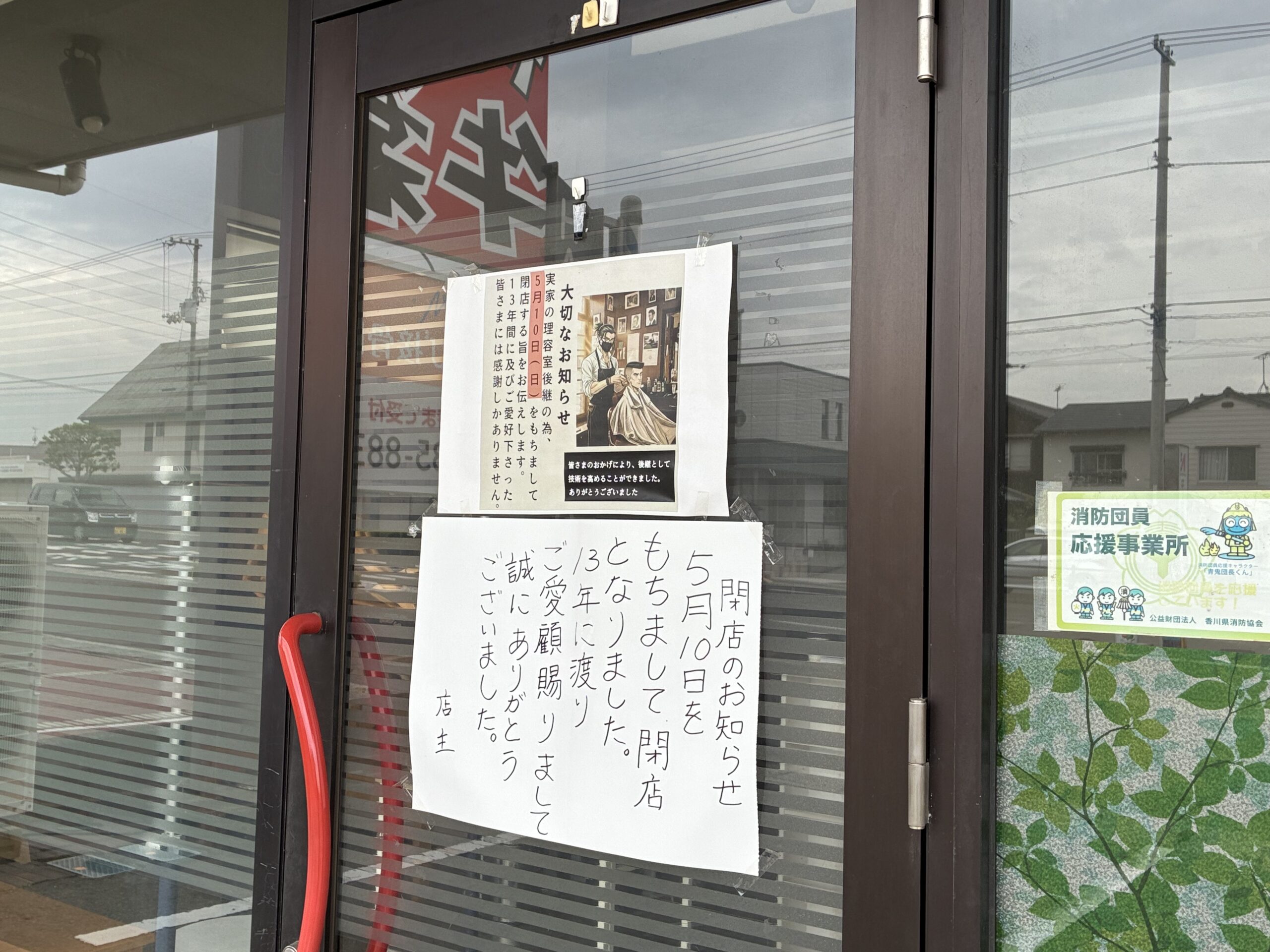 丸亀市幸町 理容あらた 閉店
