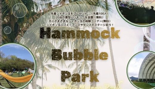 国営讃岐まんのう公園で「Hammock Bubble Park」が2026年6月7日(日)に開催されるみたい！先着100名にシャボン玉プレゼント！ペット同伴OK、ハンモック体験や絶品フードなど大集結♪♪