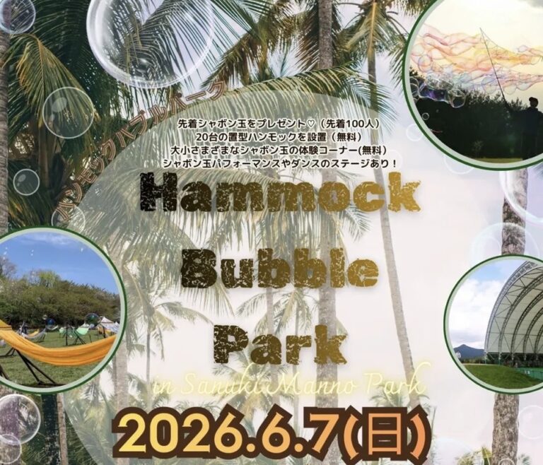 国営讃岐まんのう公園で「Hammock Bubble Park」が2026年6月7日(日)に開催されるみたい！先着100名にシャボン玉プレゼント！ペット同伴OK、ハンモック体験や絶品フードなど大集結♪♪