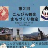 琴平町 第2回こんぴら観光まちづくり検定