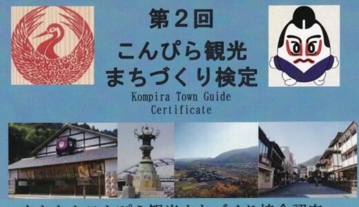 琴平町で「第2回こんぴら観光まちづくり検定」が2026年7月5日(日)に開催されるみたい。合格するとブログのライターや観光ガイドになれるかも!?申込は6月5日(金)まで！