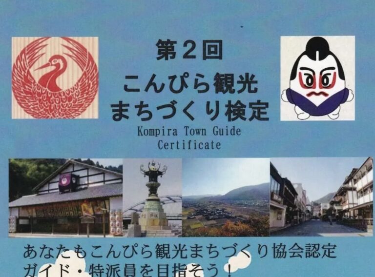琴平町で「第2回こんぴら観光まちづくり検定」が2026年7月5日(日)に開催されるみたい。合格するとブログのライターや観光ガイドになれるかも!?申込は6月5日(金)まで！
