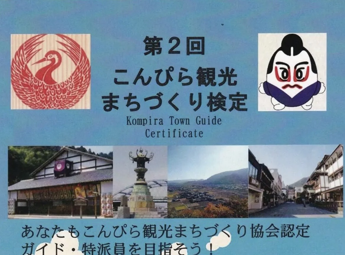 琴平町 第2回こんぴら観光まちづくり検定