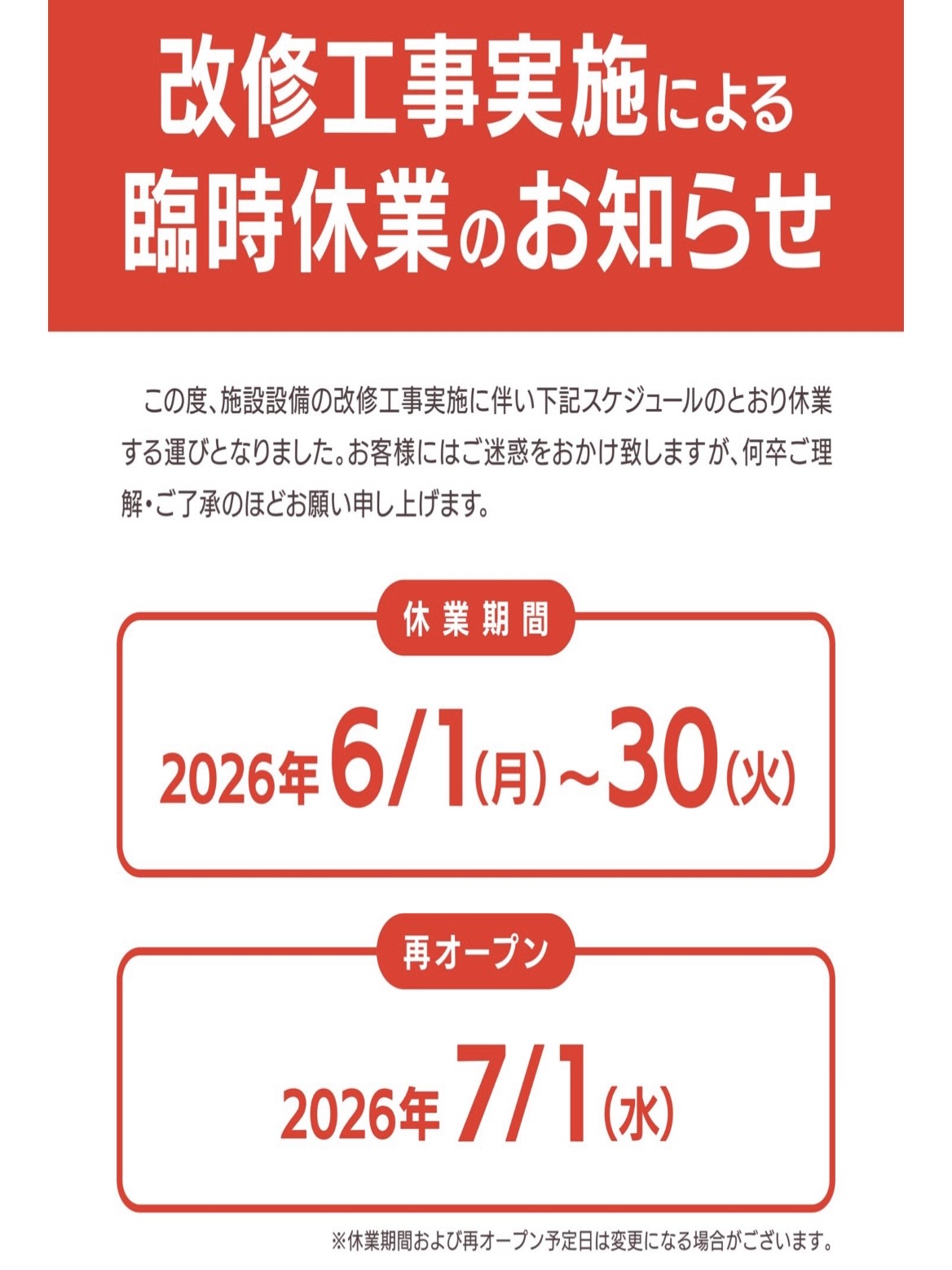 丸亀市山北町 丸亀ぽかぽか温泉 臨時休業