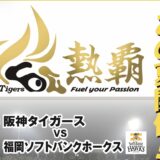 レクザムボールパーク丸亀 2026ファーム・リーグ公式戦 阪神タイガースVS福岡ソフトバンクホークス