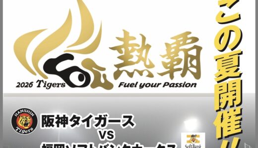 レクザムボールパーク丸亀で「2026ファーム・リーグ公式戦 阪神タイガース VS 福岡ソフトバンクホークス」が2026年7月15日(水)と16日(木)の2日間開催されるみたい！6月8日(月)からチケット発売開始！