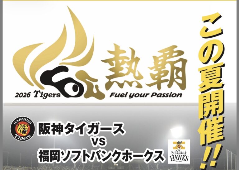 レクザムボールパーク丸亀で「2026ファーム・リーグ公式戦 阪神タイガース VS 福岡ソフトバンクホークス」が2026年7月15日(水)と16日(木)の2日間開催されるみたい！6月8日(月)からチケット発売開始！