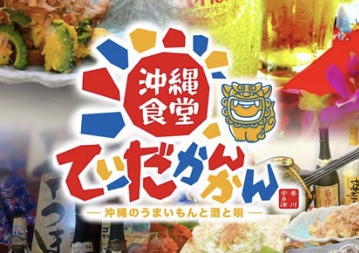 宇多津町 沖縄食堂 てぃーだかんかん 閉店