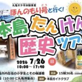 丸亀市本島 ほんのもり号といく!本島たんけん歴史ツアー