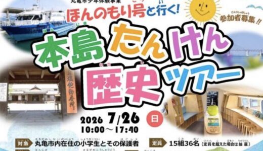 丸亀市の本島へ親子クルージング！「ほんのもり号と行く！本島たんけん歴史ツアー」が2026年7月26日(日)に開催！6月8日(月)～7月5日(日)まで申込受付中♪