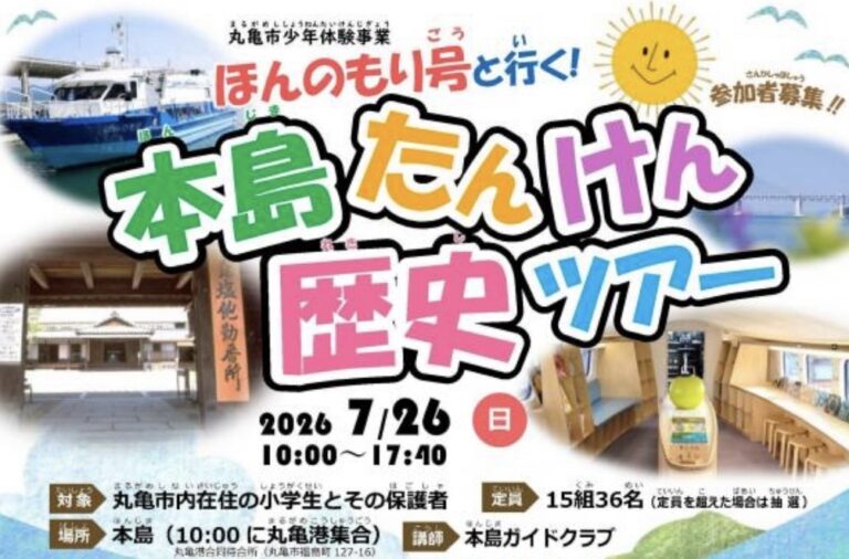 丸亀市の本島へ親子クルージング！「ほんのもり号と行く！本島たんけん歴史ツアー」が2026年7月26日(日)に開催！6月8日(月)～7月5日(日)まで申込受付中♪