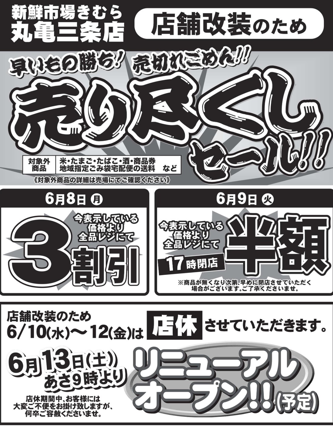 丸亀市三条町 新鮮市場きむら丸亀三条店 休業