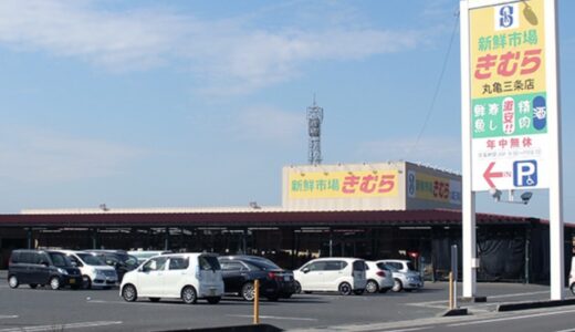 丸亀市三条町の「新鮮市場きむら丸亀三条店」が店舗改装のため2026年6月10日(水)～12日(金)まで休業するみたい。6月13日(土)にリニューアルオープン予定！