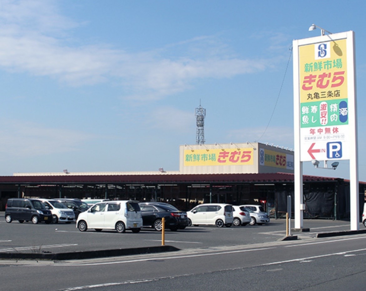 丸亀市三条町 新鮮市場きむら丸亀三条店 休業