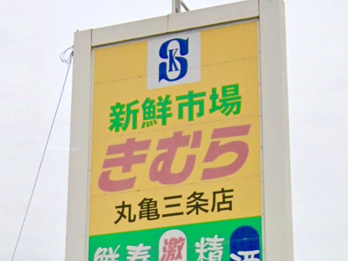 丸亀市三条町 新鮮市場きむら丸亀三条店 休業