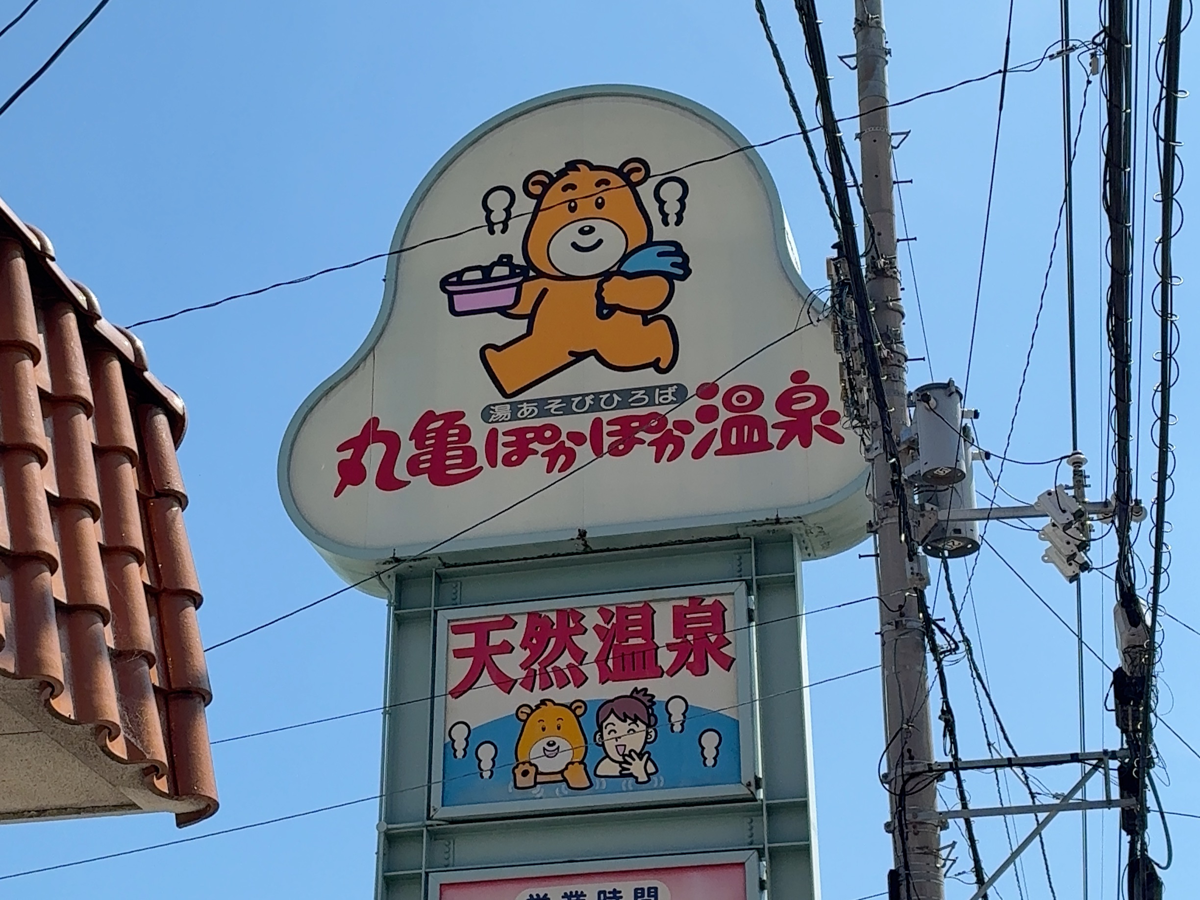 丸亀市山北町 丸亀ぽかぽか温泉 臨時休業