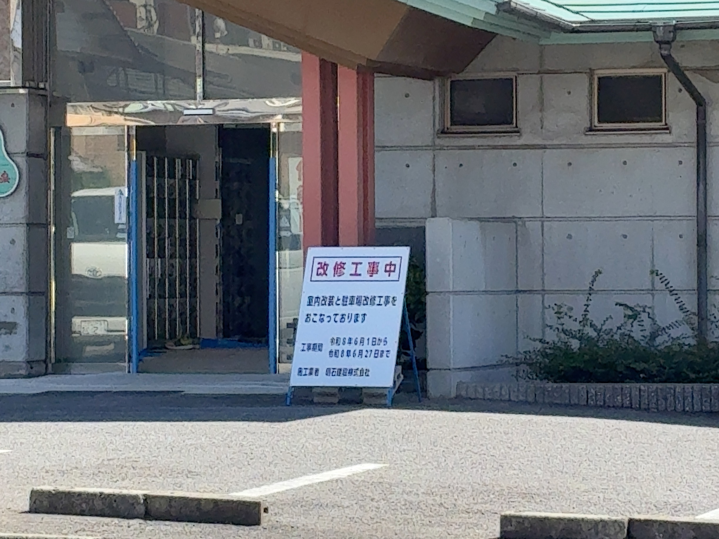 丸亀市山北町 丸亀ぽかぽか温泉 臨時休業