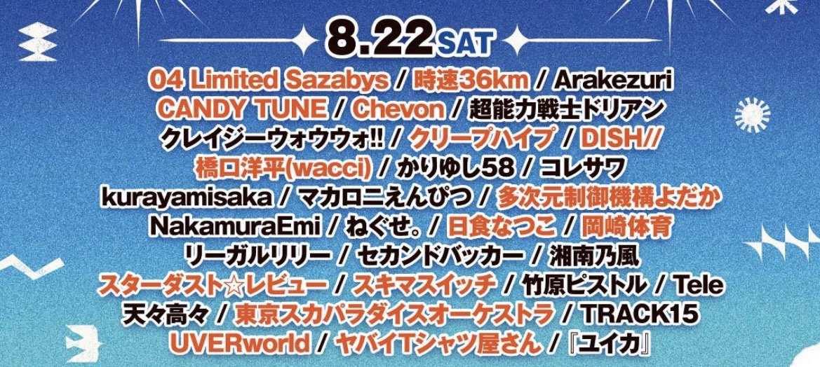 国営讃岐まんのう公園 MONSTER baSH 2026 出演予定