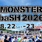 国営讃岐まんのう公園 MONSTER baSH 2026