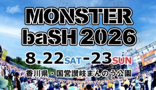国営讃岐まんのう公園で「MONSTER baSH 2026」が2026年8月22日(土)と23日(日)に開催される！チケット一般販売中！先行入場プランや駐車場・シャトルバス券の詳細もチェック♪