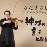 丸亀市大手町 シアターマド さだまさしコンサートツアー2026 神様の言うとおり