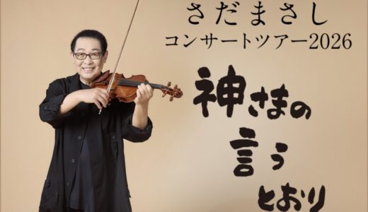丸亀市大手町の新市民会館「THEATRE MAdo(シアターマド)」で「さだまさしコンサートツアー2026 神様の言うとおり」が2026年9月13日(日)に開催！丸亀市民先行予約が6月21日(日)まで抽選申込可能！