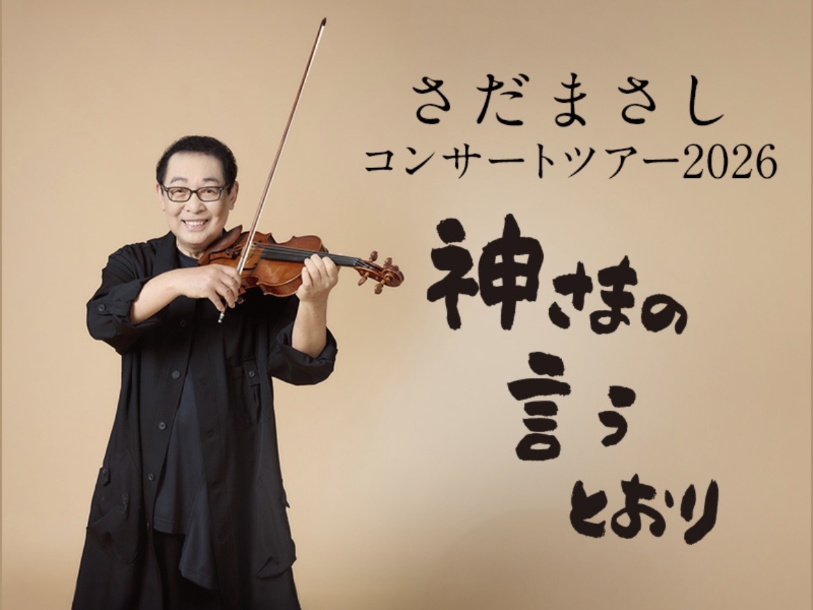 丸亀市大手町 シアターマド さだまさしコンサートツアー2026 神様の言うとおり