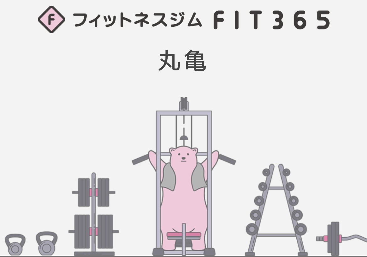 丸亀市田村町 フィットネスジムFIT365丸亀 休館