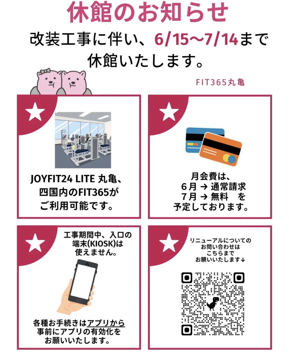 丸亀市田村町 フィットネスジムFIT365丸亀 休館
