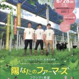 丸亀市市民交流活動センターマルタス 陽なたのファーマーズ フクシマと希望 上映会