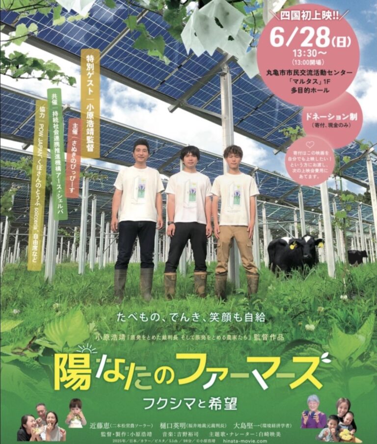 丸亀市市民交流活動センターマルタスで「陽なたのファーマーズ フクシマと希望」が2026年6月28日(日)に上映されるみたい。トークセッションやマルシェも同時開催！申込は先着受付中！