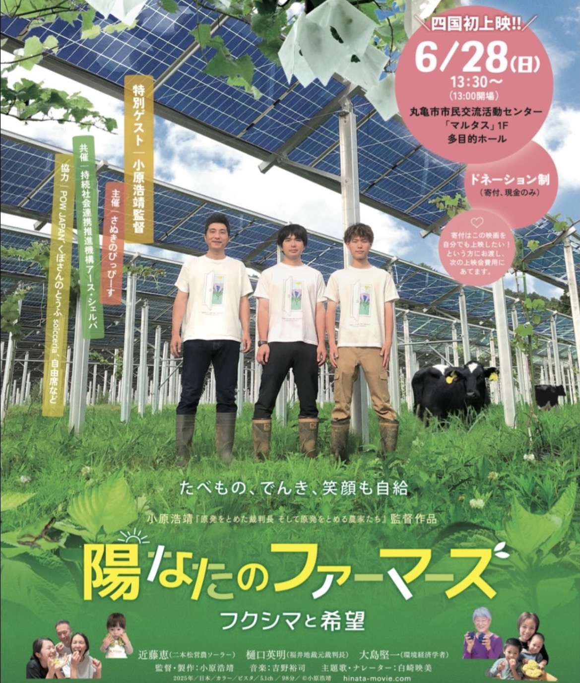 丸亀市市民交流活動センターマルタス 陽なたのファーマーズ フクシマと希望 上映会