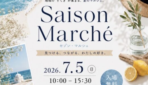 綾歌総合文化会館アイレックスで「Saison Marche(セゾンマルシェ)」が2026年7月5日(日)に開催されるみたい。ハンドメイドを中心に30店舗以上が大集結！