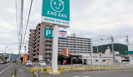 ザグザグ坂出京町店のすぐ横！坂出市京町にあった「手打うどん田舎っぺ」と「セブン無痛整体ハウス」が入っていた建物がなくなってる